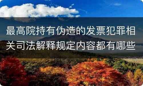 最高院持有伪造的发票犯罪相关司法解释规定内容都有哪些