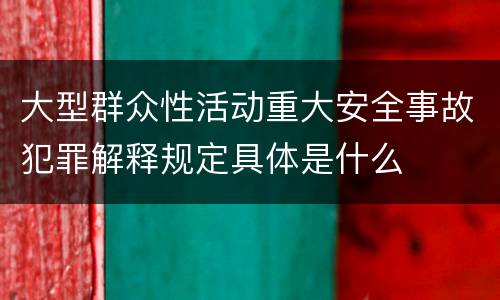 大型群众性活动重大安全事故犯罪解释规定具体是什么