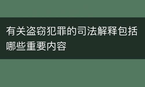 有关盗窃犯罪的司法解释包括哪些重要内容