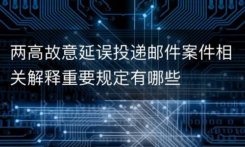 最高法非法低价出让国有土地使用权犯罪的相关解释重要规定