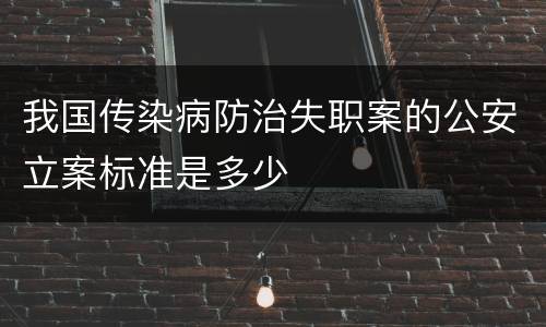 我国传染病防治失职案的公安立案标准是多少