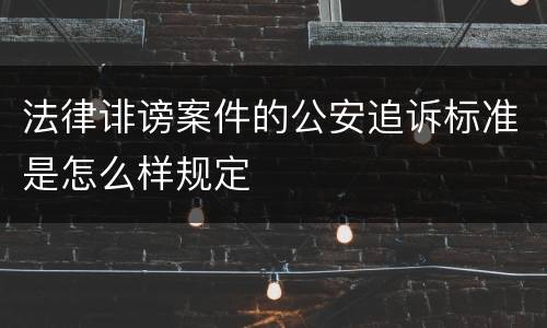 法律诽谤案件的公安追诉标准是怎么样规定