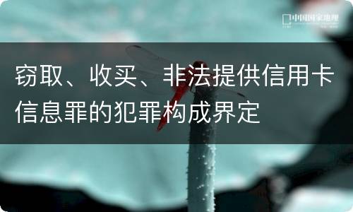 窃取、收买、非法提供信用卡信息罪的犯罪构成界定