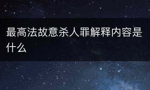 最高法故意杀人罪解释内容是什么