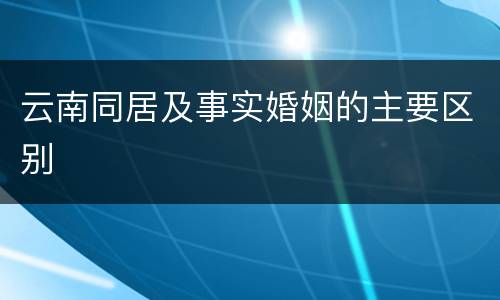 云南同居及事实婚姻的主要区别