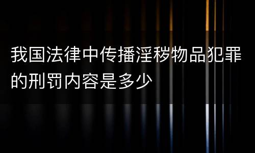 我国法律中传播淫秽物品犯罪的刑罚内容是多少