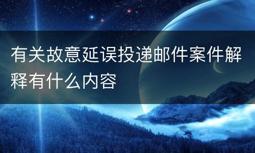 有关故意延误投递邮件案件解释有什么内容