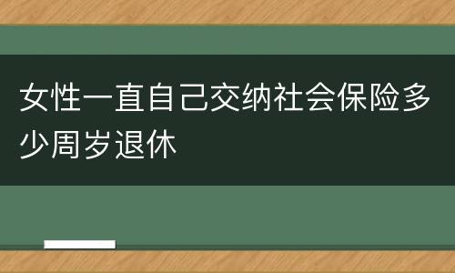 女性一直自己交纳社会保险多少周岁退休