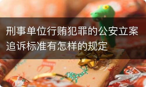 刑事单位行贿犯罪的公安立案追诉标准有怎样的规定