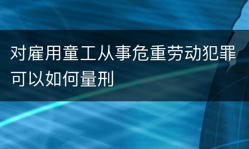 对传播淫秽物品行为规定定罪量刑档次