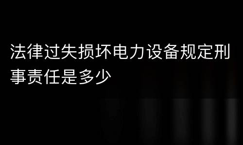 成立串通投标可以怎样判刑处罚 串通投标会判刑吗