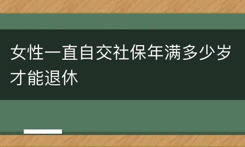 女性一直自交社保年满多少岁才能退休