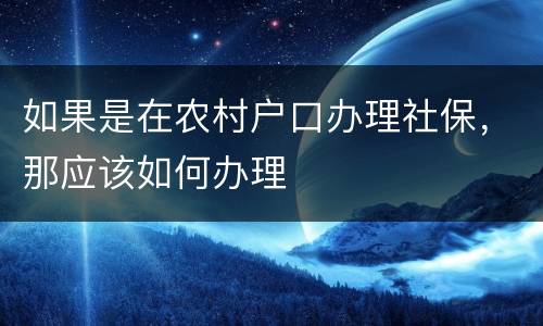 如果是在农村户口办理社保，那应该如何办理