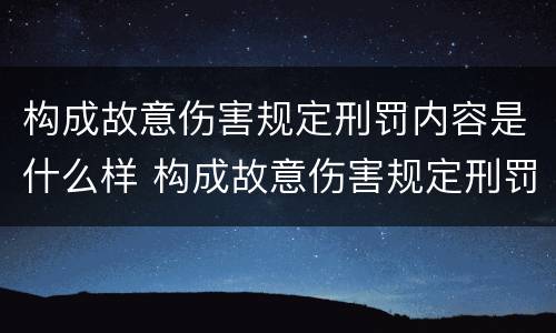 构成故意伤害规定刑罚内容是什么样 构成故意伤害规定刑罚内容是什么样的罪名