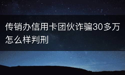 传销办信用卡团伙诈骗30多万怎么样判刑