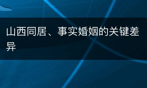 山西同居、事实婚姻的关键差异