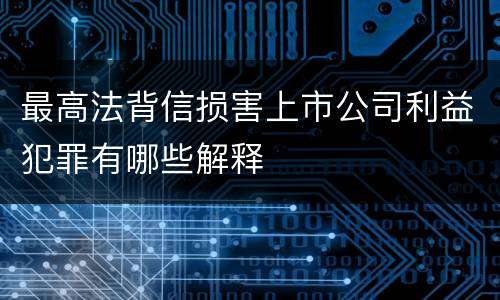 最高法背信损害上市公司利益犯罪有哪些解释