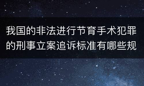 我国的非法进行节育手术犯罪的刑事立案追诉标准有哪些规定