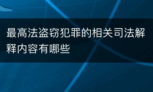 最高法盗窃犯罪的相关司法解释内容有哪些