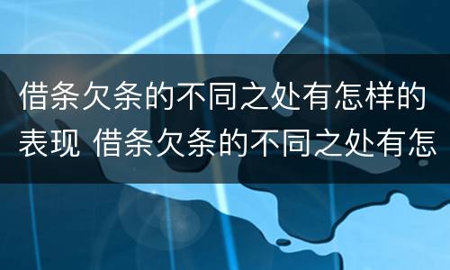 借条欠条的不同之处有怎样的表现 借条欠条的不同之处有怎样的表现呢