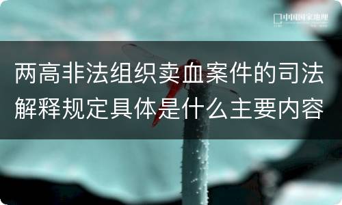 两高非法组织卖血案件的司法解释规定具体是什么主要内容