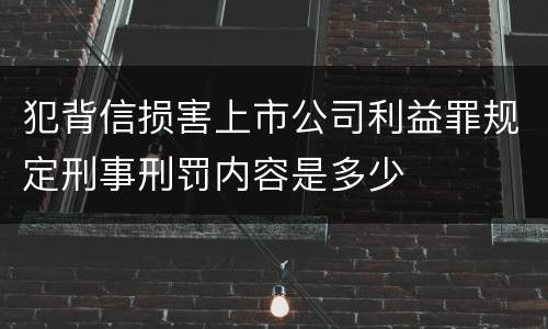 犯背信损害上市公司利益罪规定刑事刑罚内容是多少