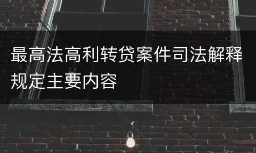 最高法高利转贷案件司法解释规定主要内容