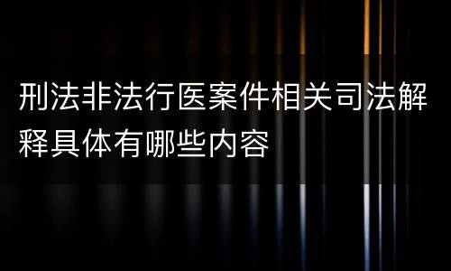 刑法非法行医案件相关司法解释具体有哪些内容