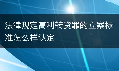 法律规定高利转贷罪的立案标准怎么样认定