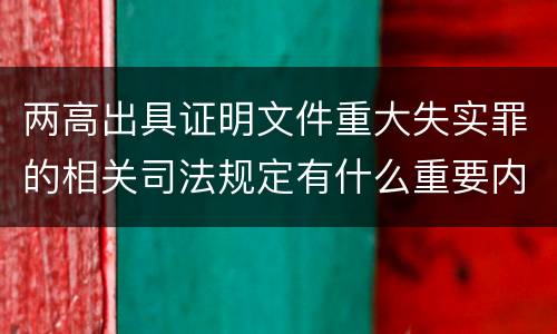 两高出具证明文件重大失实罪的相关司法规定有什么重要内容