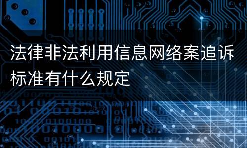 法律非法利用信息网络案追诉标准有什么规定