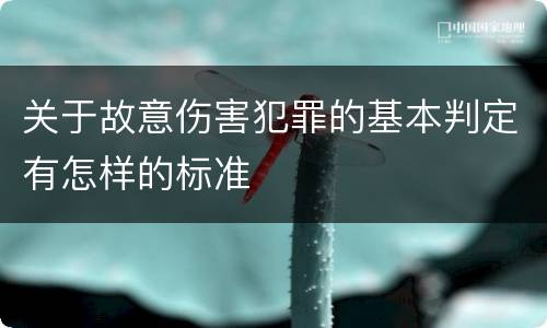 关于故意伤害犯罪的基本判定有怎样的标准