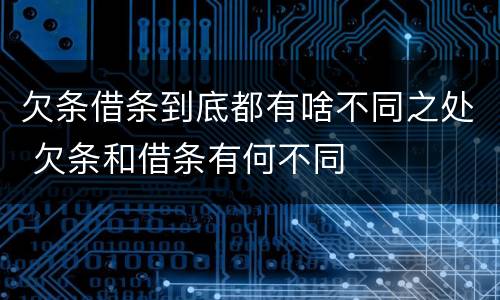 欠条借条到底都有啥不同之处 欠条和借条有何不同