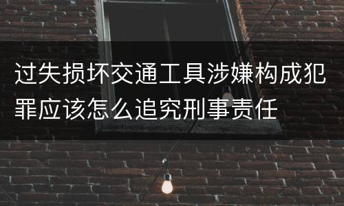 刑法中盗窃罪的定罪刑事责任 刑法中盗窃罪的定罪刑事责任是指