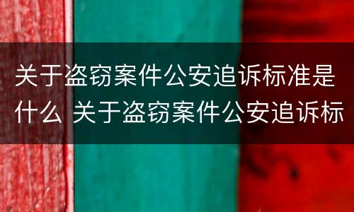 关于盗窃案件公安追诉标准是什么 关于盗窃案件公安追诉标准是什么意思