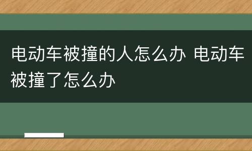 电动车被撞的人怎么办 电动车被撞了怎么办