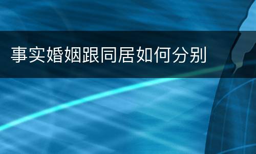 事实婚姻跟同居如何分别