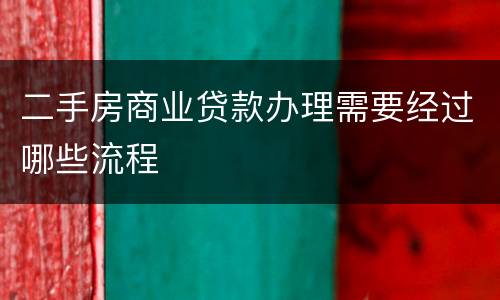 二手房商业贷款办理需要经过哪些流程