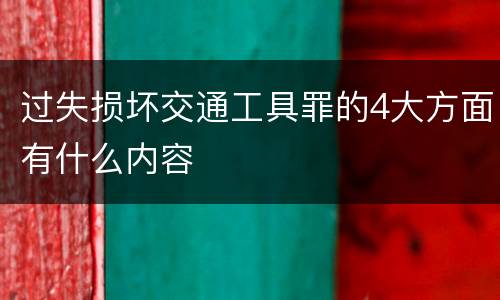 过失损坏交通工具罪的4大方面有什么内容