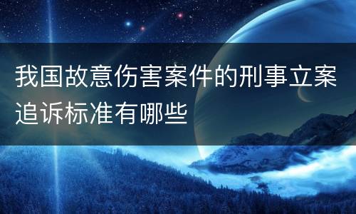 我国故意伤害案件的刑事立案追诉标准有哪些