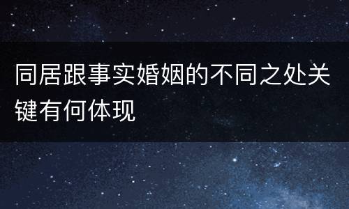 同居跟事实婚姻的不同之处关键有何体现