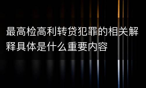 最高检高利转贷犯罪的相关解释具体是什么重要内容