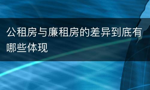 公租房与廉租房的差异到底有哪些体现