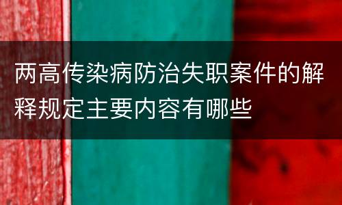 两高传染病防治失职案件的解释规定主要内容有哪些