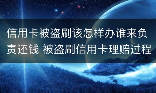 信用卡被盗刷该怎样办谁来负责还钱 被盗刷信用卡理赔过程