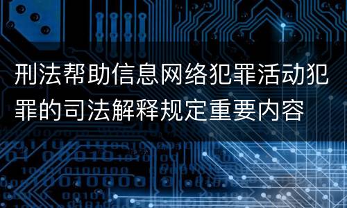 刑法帮助信息网络犯罪活动犯罪的司法解释规定重要内容