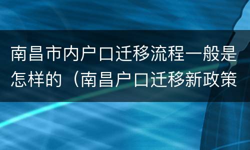 南昌市内户口迁移流程一般是怎样的（南昌户口迁移新政策）