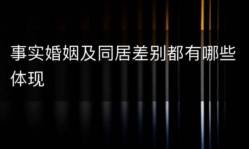 事实婚姻及同居差别都有哪些体现