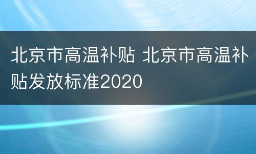 北京市高温补贴 北京市高温补贴发放标准2020