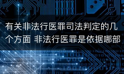 有关非法行医罪司法判定的几个方面 非法行医罪是依据哪部法律定罪